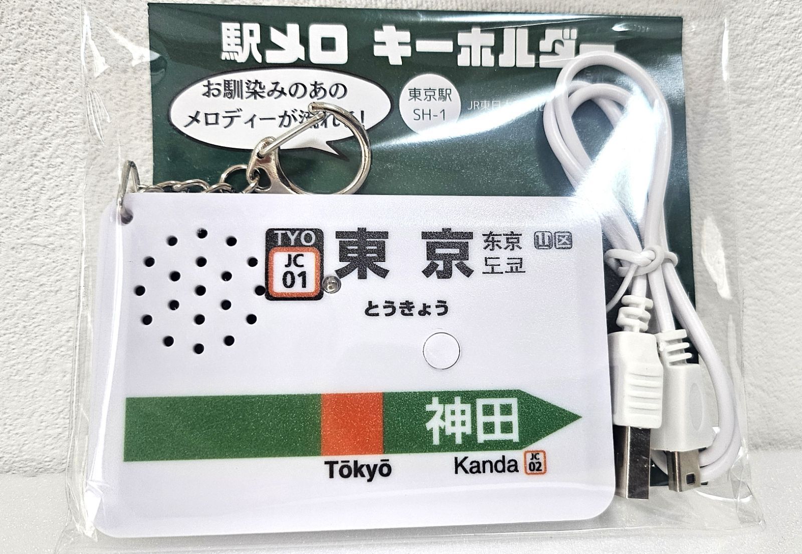 駅メロ キーホルダー 東京駅中央線 SH-1 生産終了品 廃盤 希少 - メルカリ