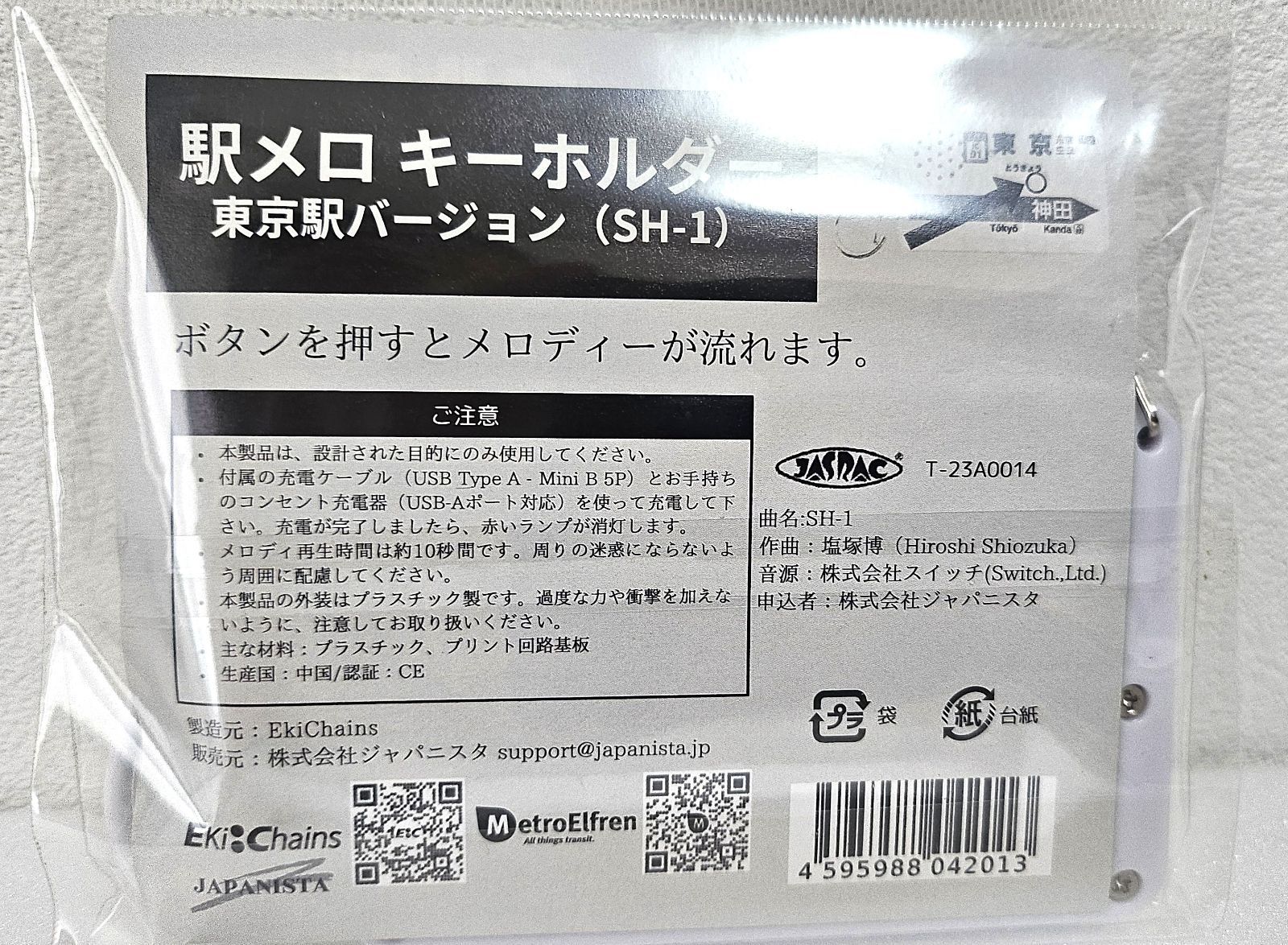 駅メロ キーホルダー 東京駅中央線 SH-1 生産終了品 廃盤 希少 - メルカリ