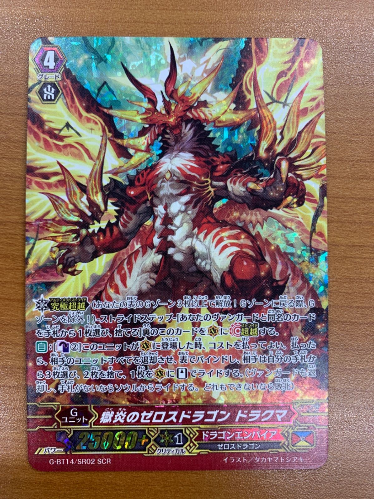ZR ヴァンガード 獄炎のゼロスドラゴン ドラクマ 状態A 獄炎のゼロスドラゴン ドラグマ SCR G-BT14/SR02 ヴァンガード