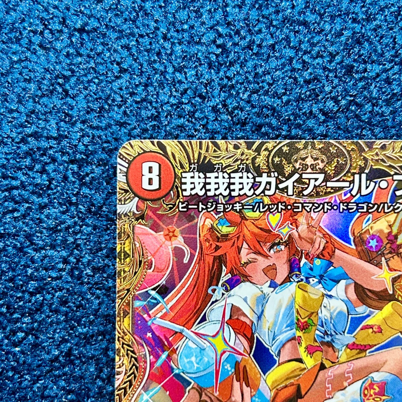 ☆ デュエルマスターズ 我我我ガイアール・ブランド 金トレジャー