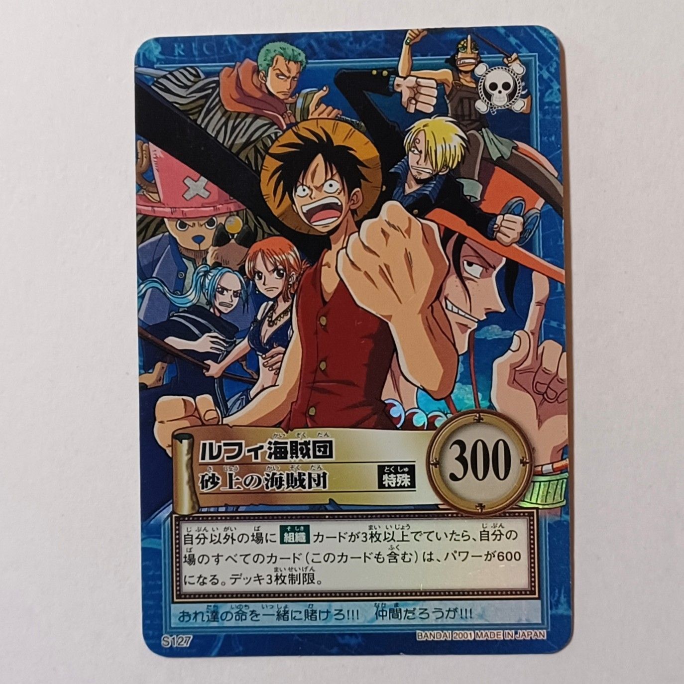 ルフィ海賊団 砂上の海賊団 カードダスハイパーバトル S127 ルフィ海賊