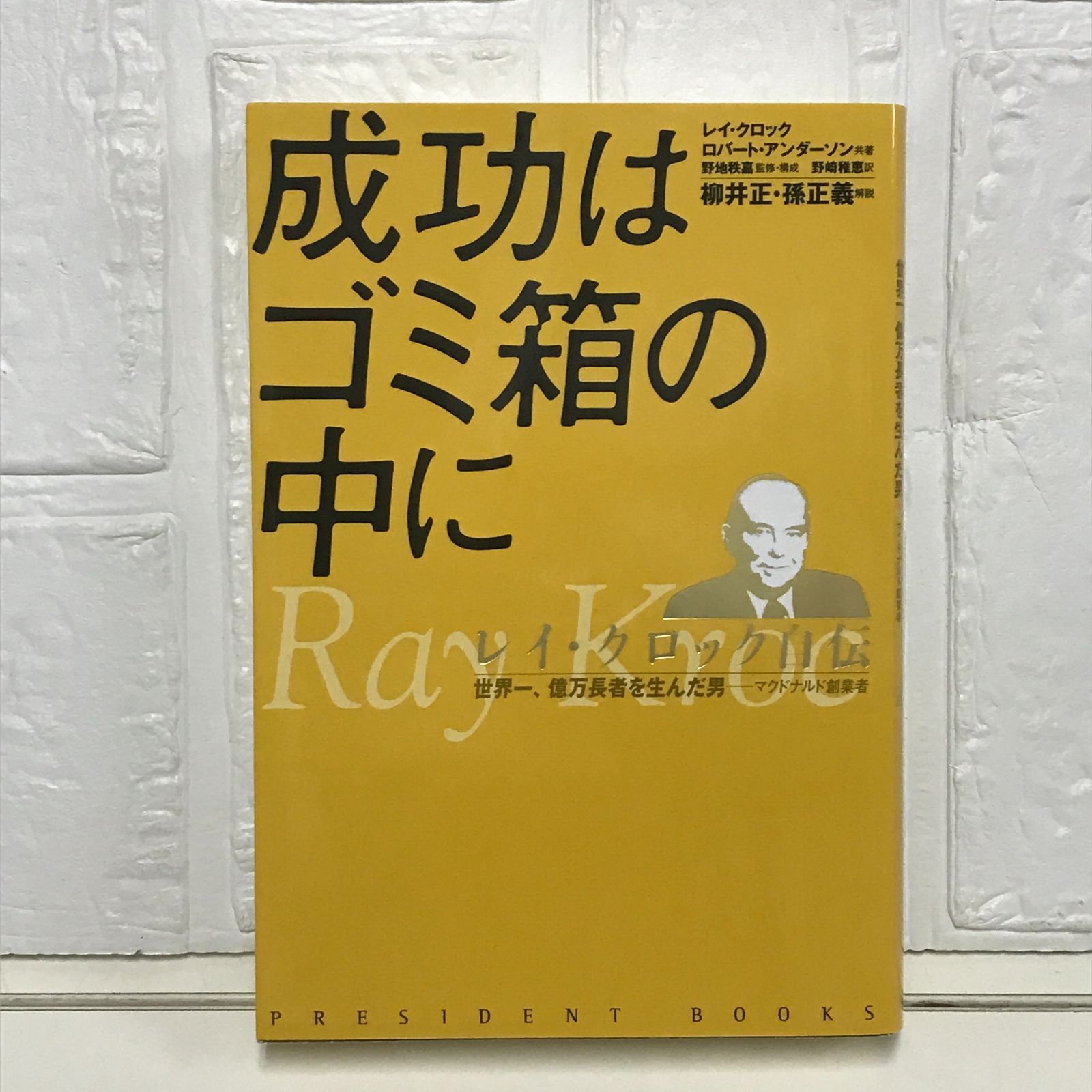 成功はゴミ箱の中に : レイ・クロック自伝 : 世界一、億万長者を生んだ男 Amazon.co.jp: 成功はゴミ箱の中に: レイ・クロック自伝 (PRESIDENT
