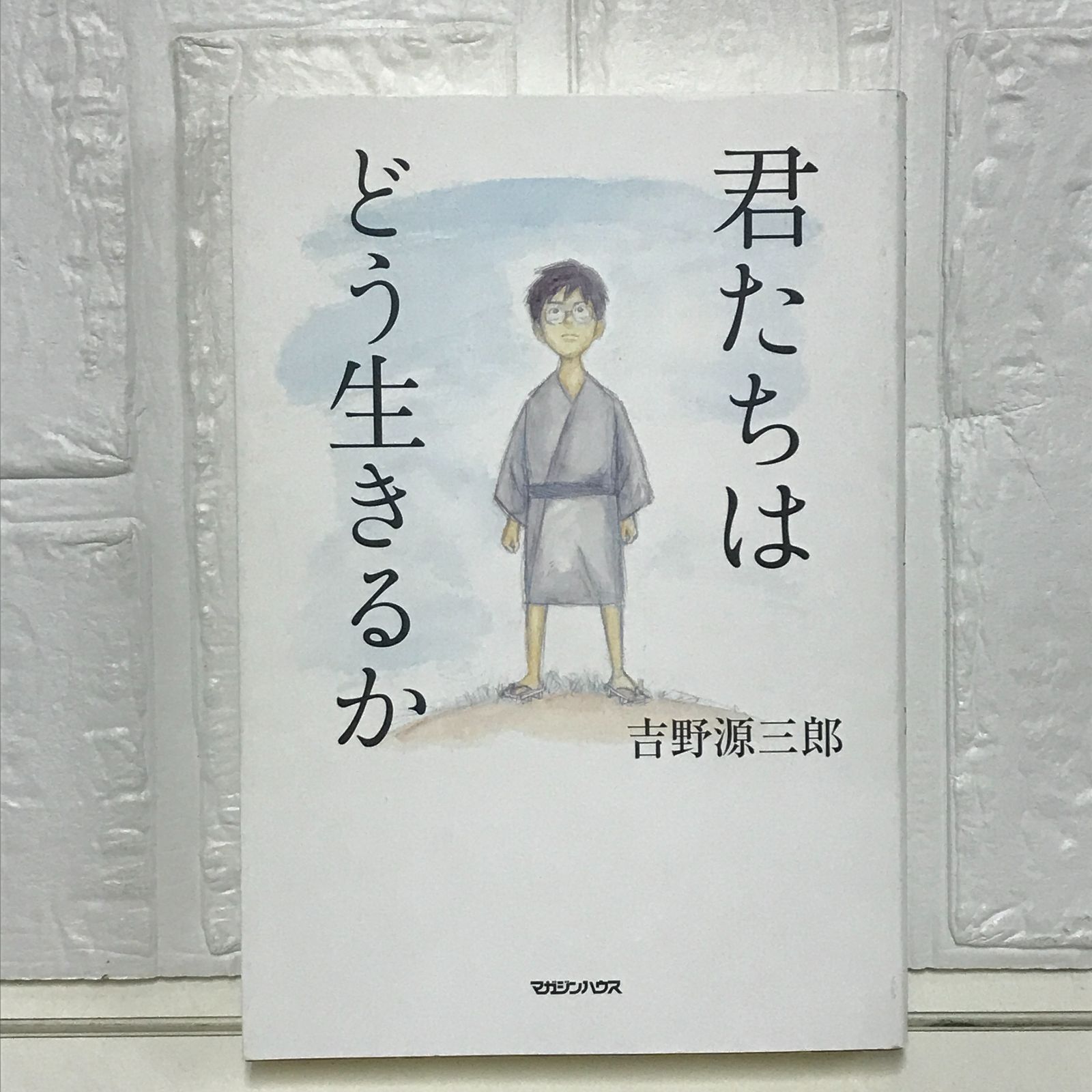 君たちはどう生きるか 吉野源三郎 君たちはどう生きるか | 吉野源三郎 |本 | 通販 | Amazon
