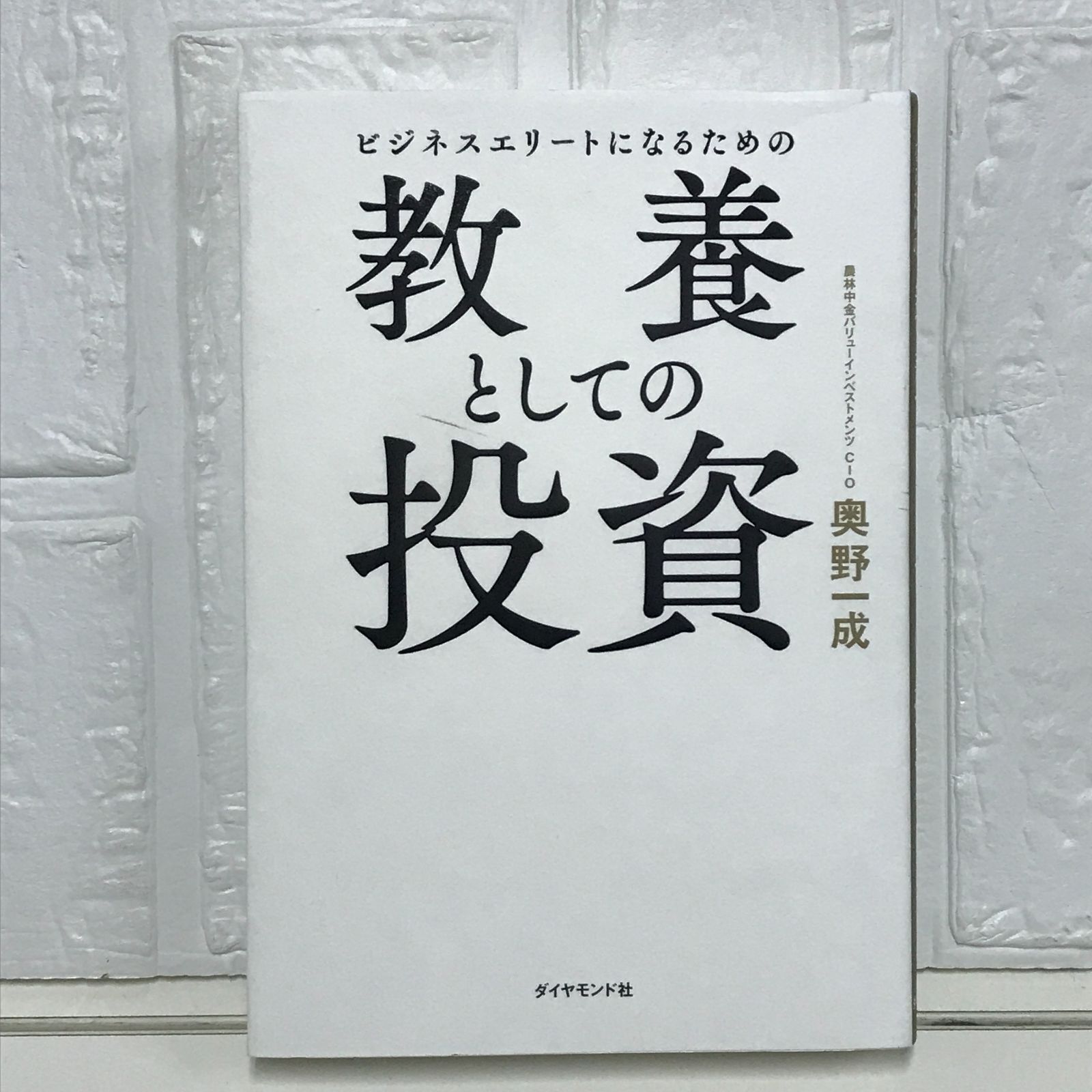 ビジネスエリートになるための教養としての投資 Amazon.co.jp: ビジネスエリートになるための 教養としての投資 : 奥野