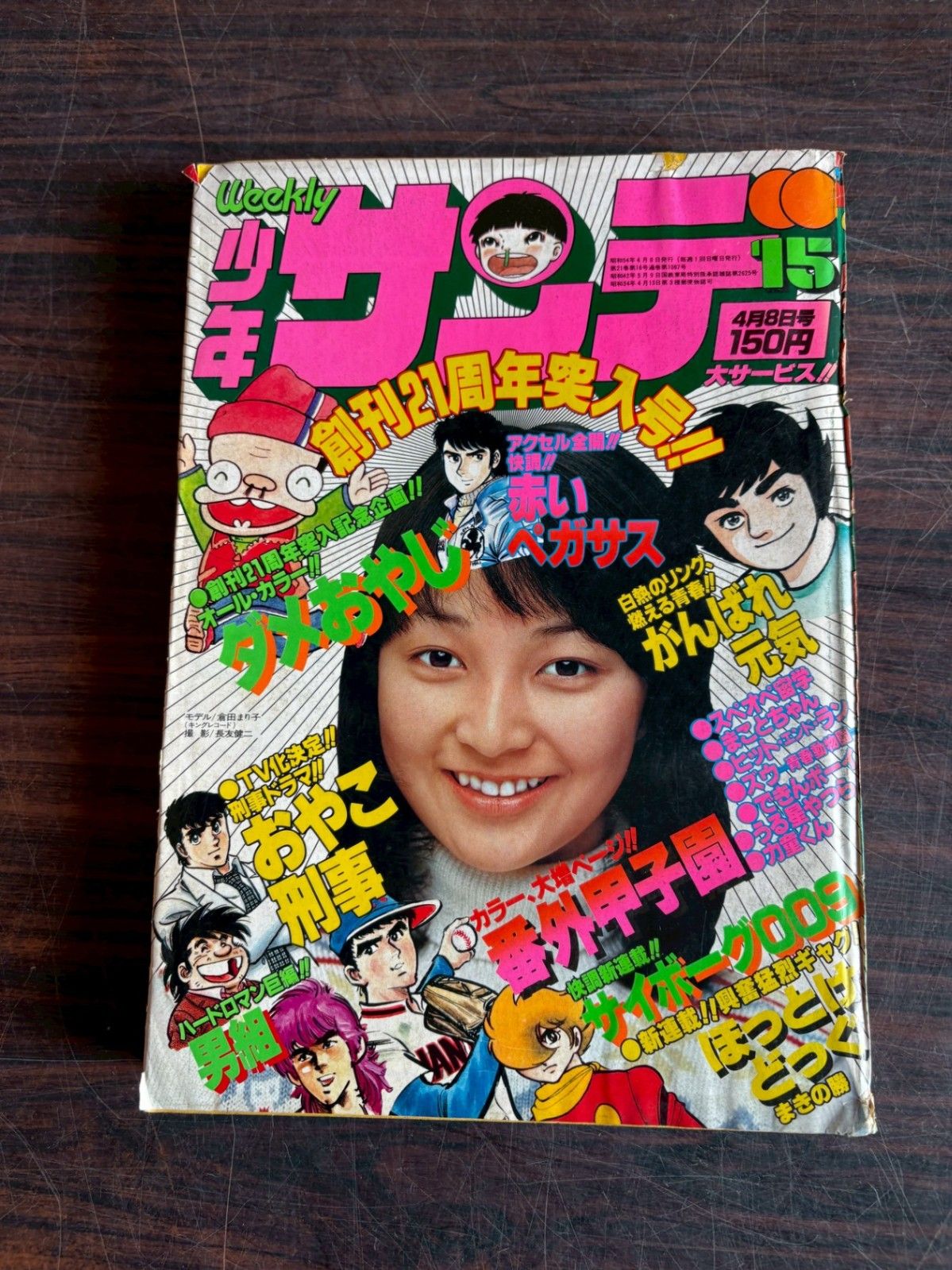1979年少年サンデー合計15冊 1979年少年サンデー合計15冊 1979年少年サンデー合計15冊