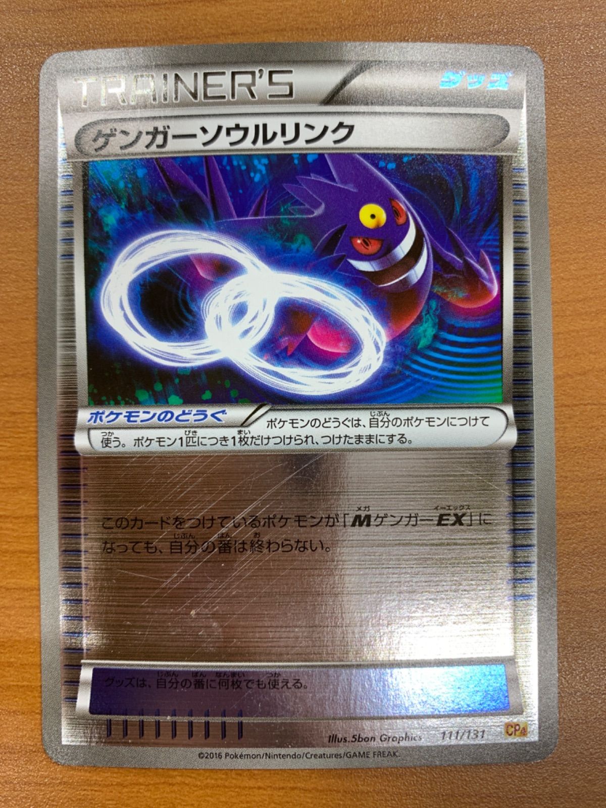 状態B ゲンガーソウルリンク 111/131 CP4 ポケカ ポケモン ポケモン