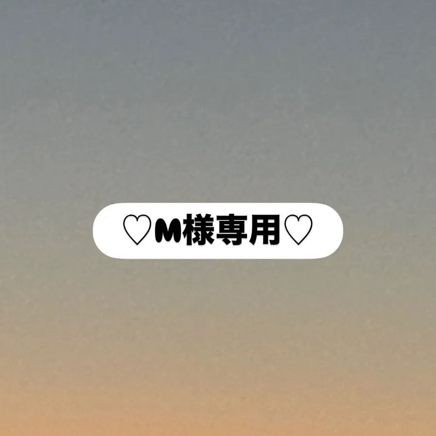 M様専用 おまとめ - メルカリ