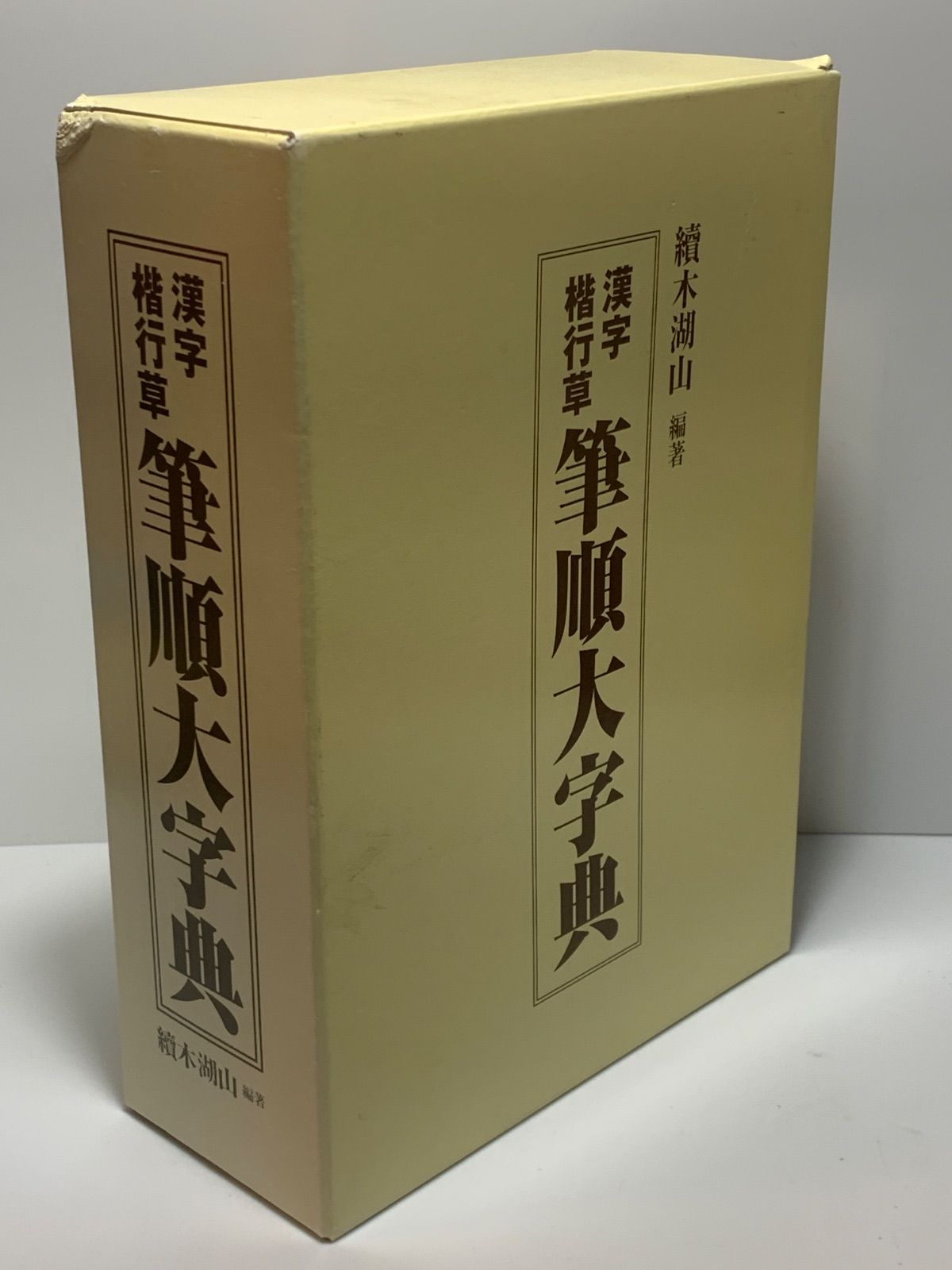 漢字楷行草 筆順大字典 上下巻セット 續木湖山 東京書道教育会 2014年9