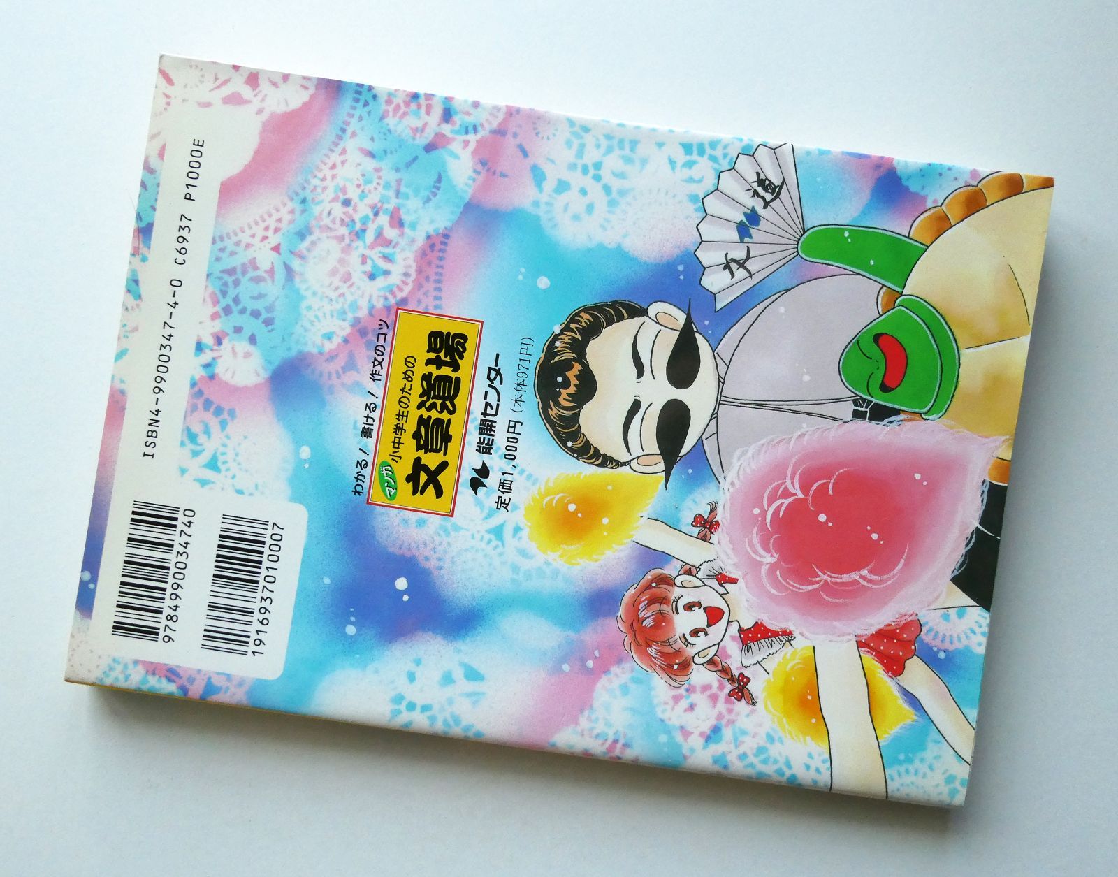 【中古】 マンガ小中学生のための文章道場 わかる！書ける！作文のコツ / 寺澤理恵 中古】わかる！書ける！作文のコツ マンガ 小中学生のための 文章道場