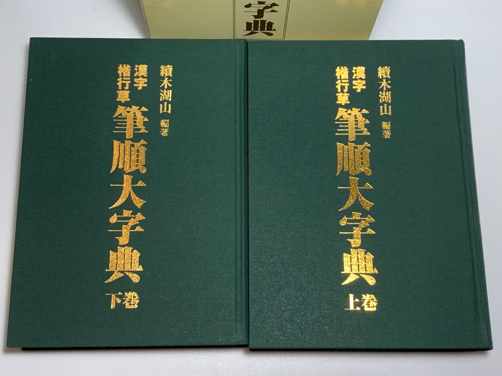 漢字楷行草 筆順大字典 上下巻セット 續木湖山 東京書道教育会 2014年9