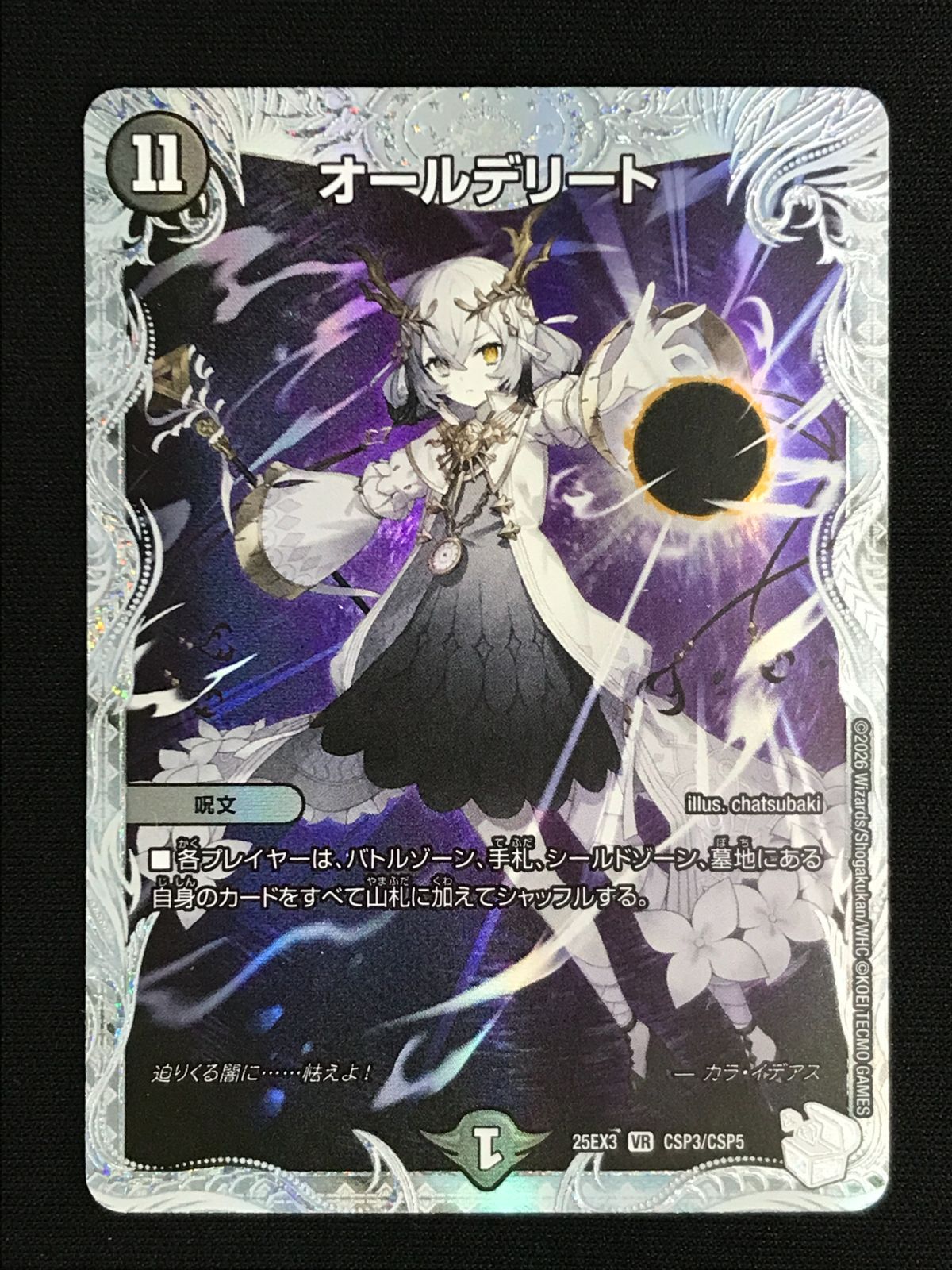 デュエルマスターズ デュエマ オールデリート ベリーレア DM25-EX3