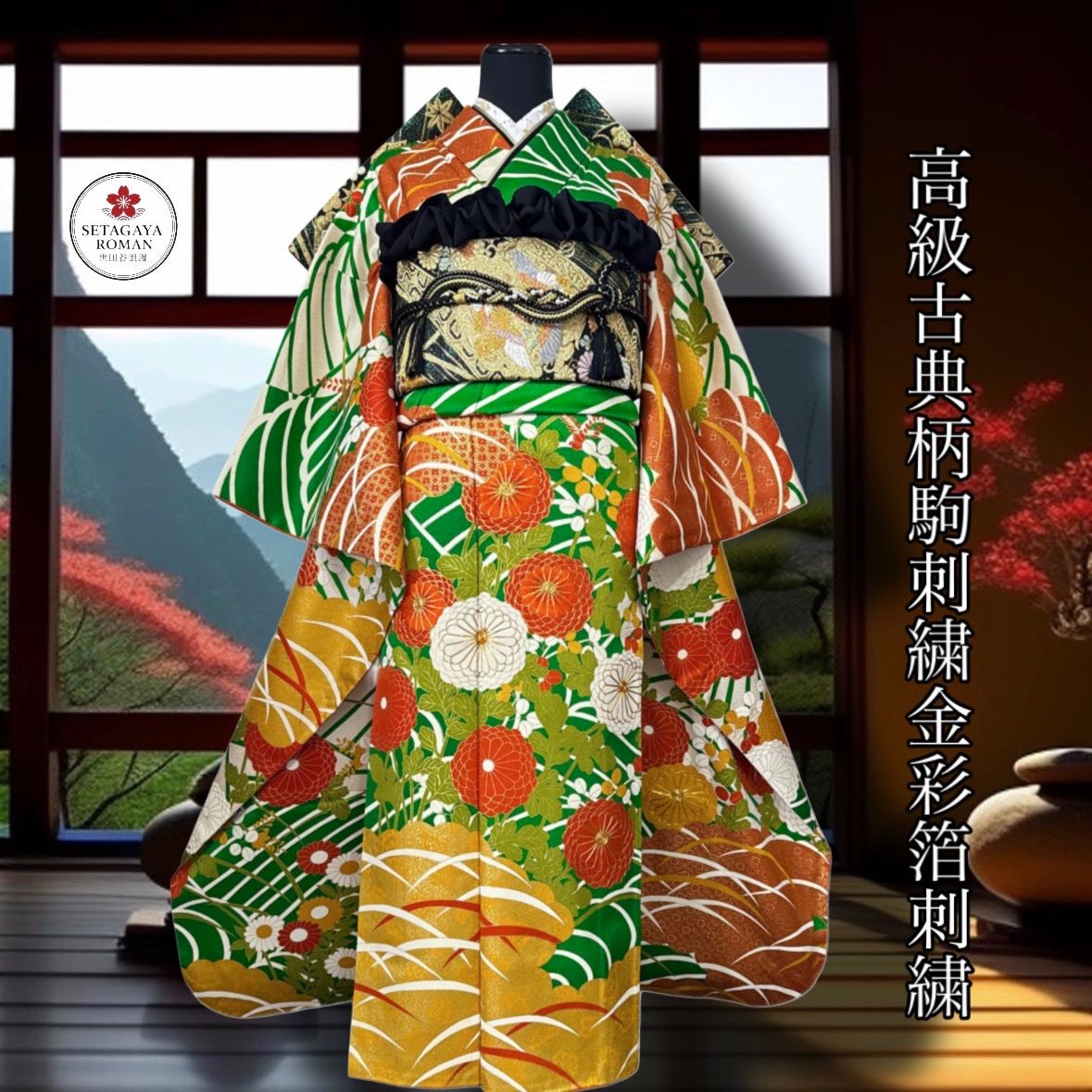 豪華振袖セット・袋帯・半衿・重ね衿・古典柄・駒刺繍・刺繍・金彩・箔