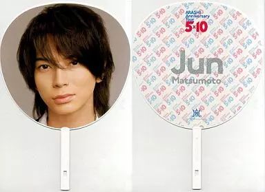 中古】うちわ(男性) 松本潤(嵐) ジャンボうちわ 「ARASHI Anniversary