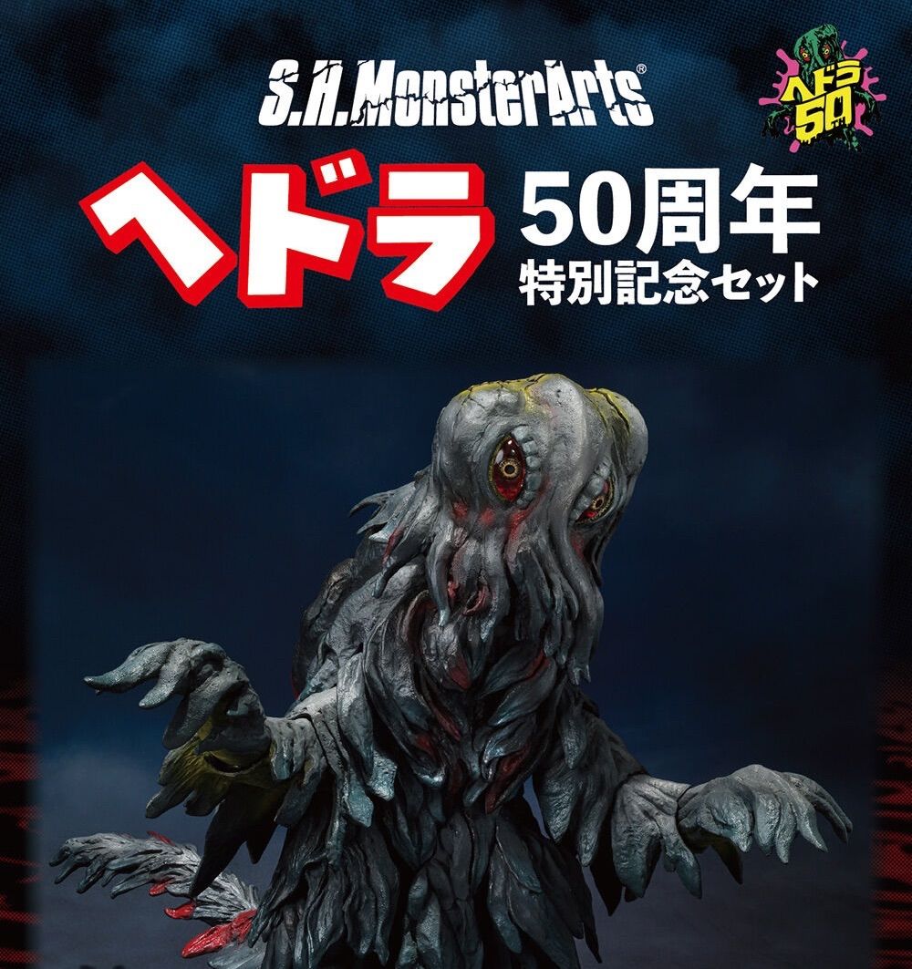 S.H.MonsterArts ヘドラ 50周年特別記念セット 『ゴジラ対ヘドラ