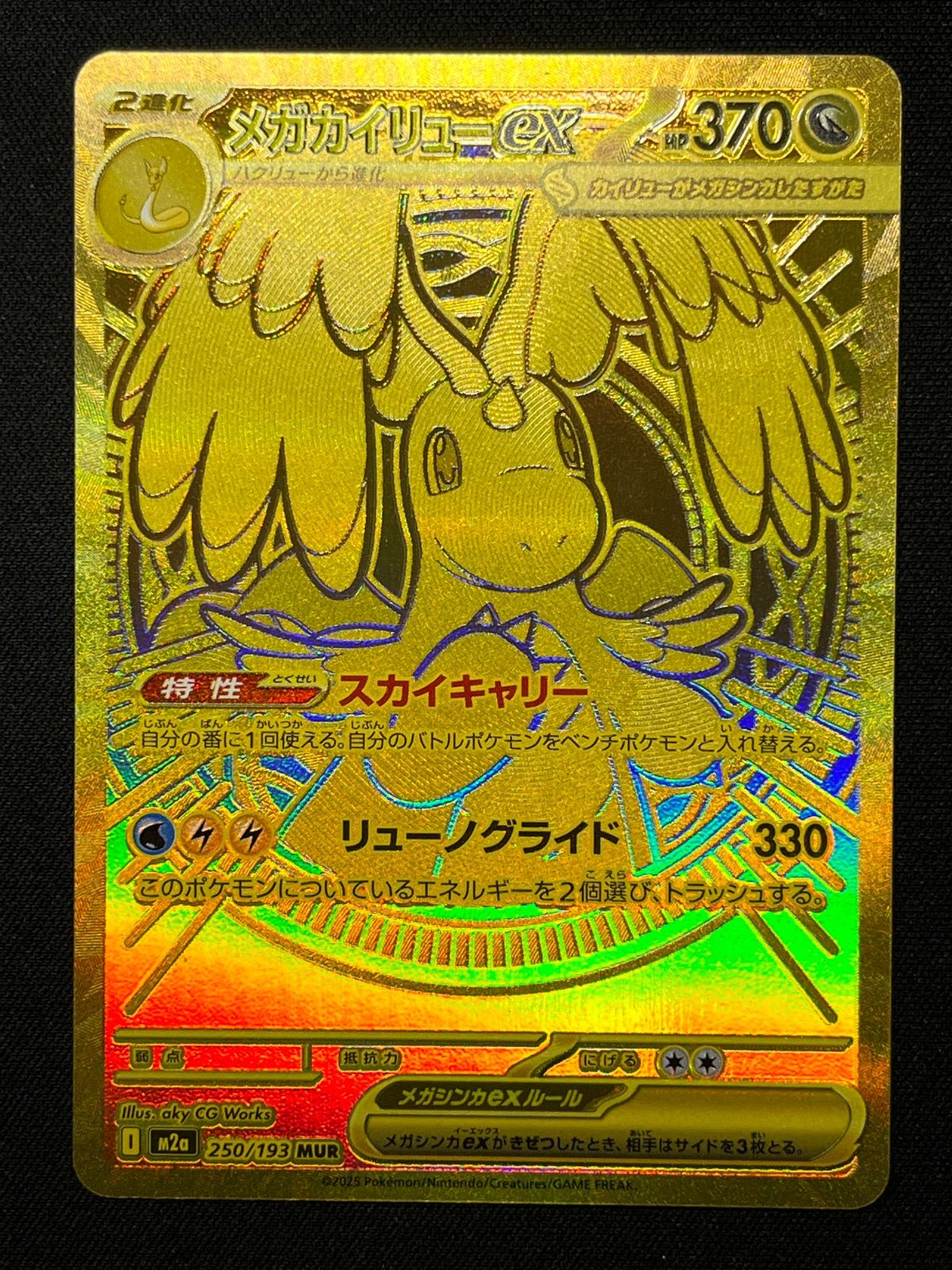 メガカイリュー ex MUR 250/193 コンプオフ【ファボPK2469】 - メルカリ