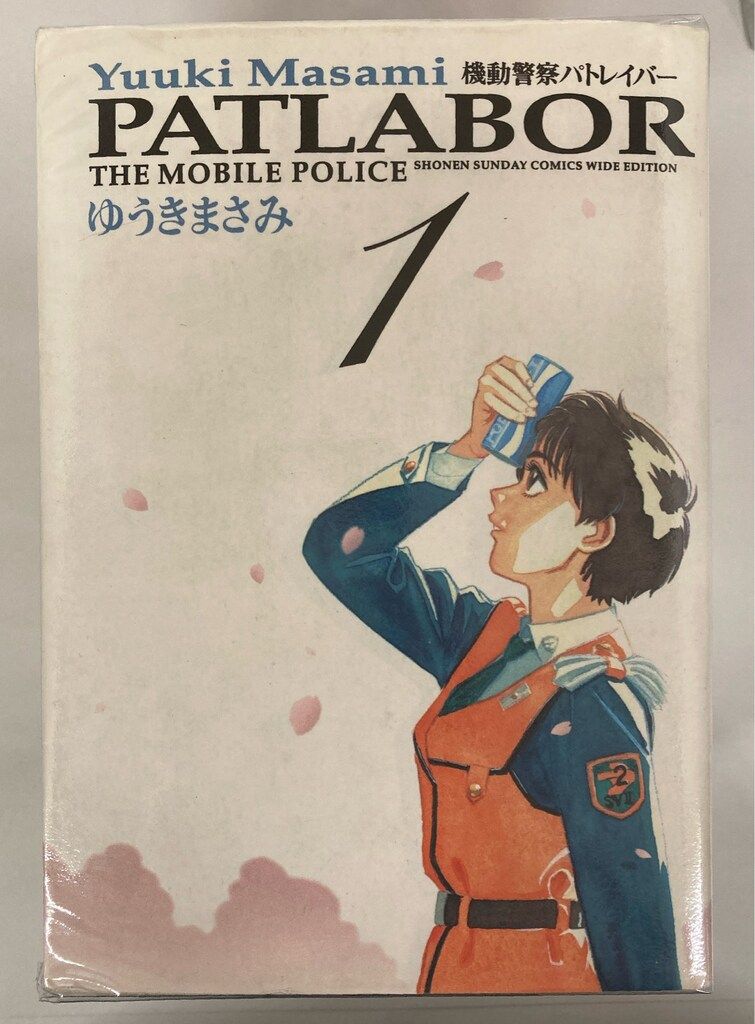 小学館 少年サンデーコミックス ゆうきまさみ 機動警察パトレイバー