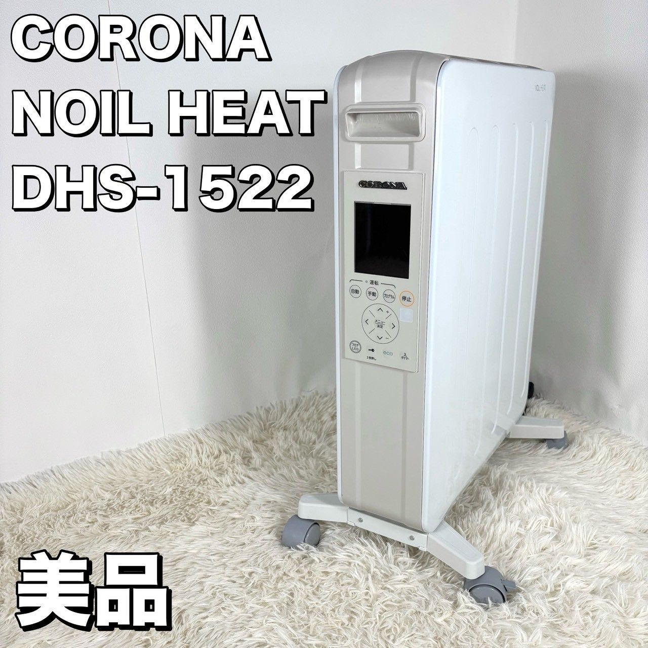 美品】 CORONA オイルレスヒーター ノイルヒート DHS-1522(CW) - メルカリ