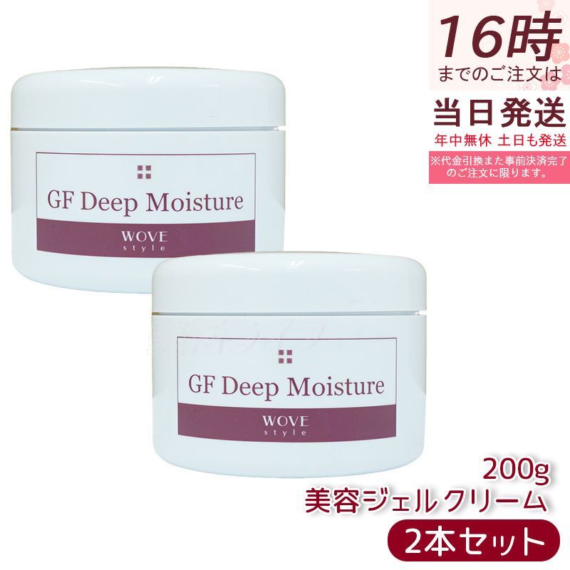 新品2個セット ウォブスタイル ディープモイスチャー 美容ジェルクリーム ウォブスタイル GFディープモイスチャー 200g 2個セット wove style