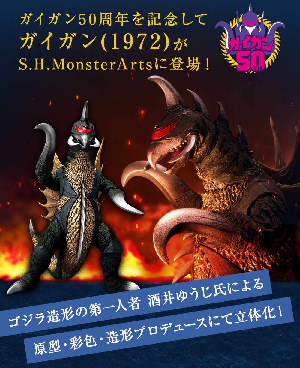 S.H.MonsterArts ガイガン（1972）『地球攻撃命令 ゴジラ 対 ガイガン