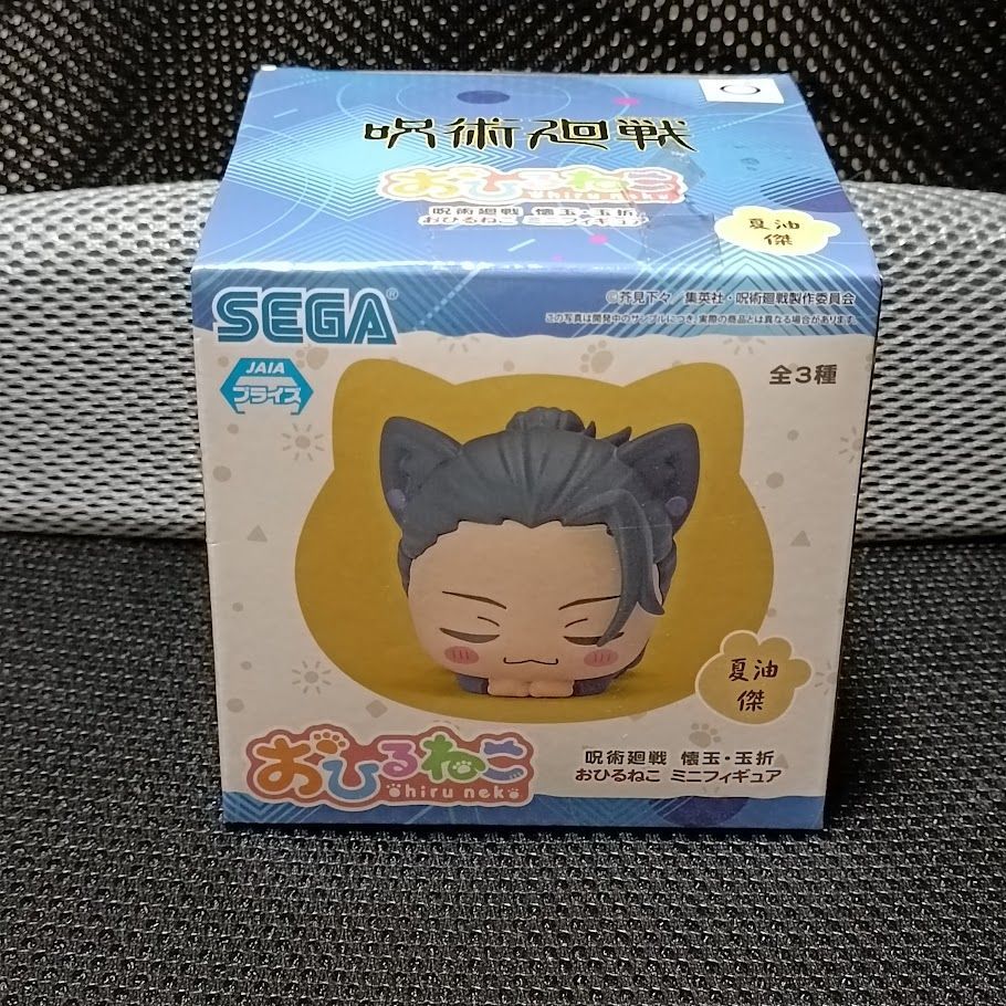 呪術廻戦 懐玉玉折 おひるねこミニフィギュア 夏油傑 Amazon.co.jp