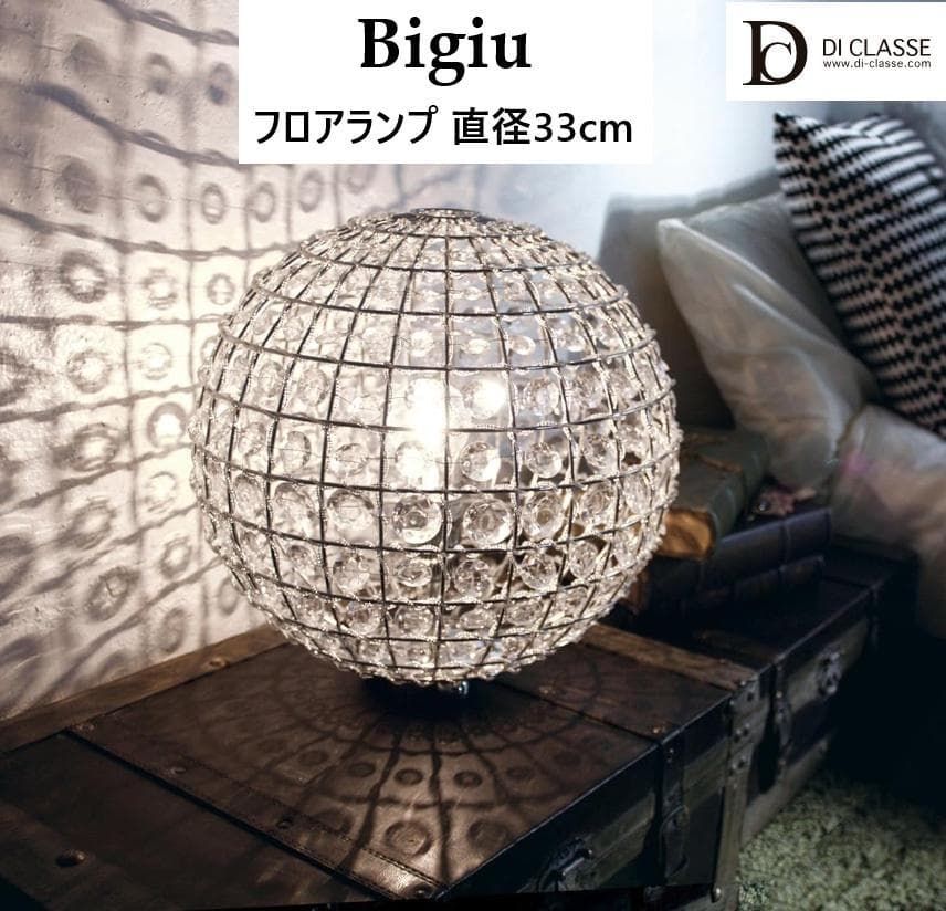 値下げ中！2.8万 DI CLASSE ビジュ フロアランプ 35cm 大きめ 値下げ中