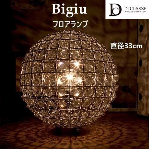 ディクラッセ BIGIU ビジュ フロアランプ スタンドライト 33cm 圧倒的