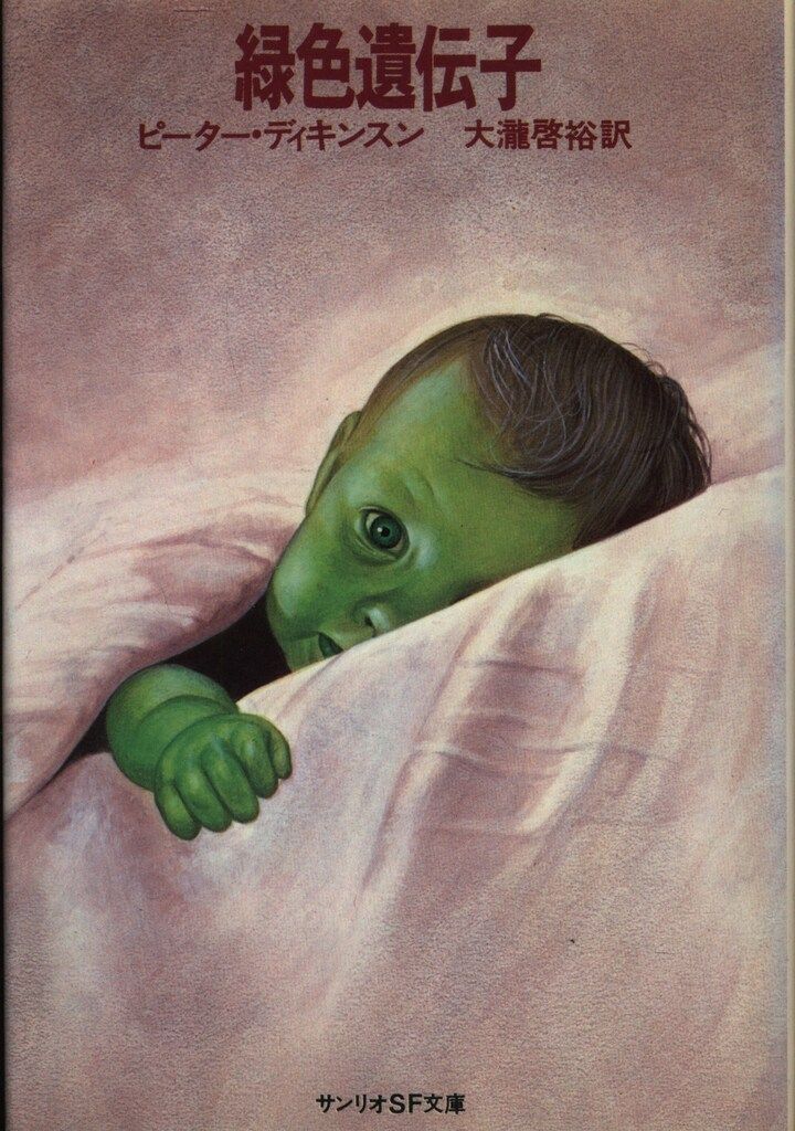 サンリオ サンリオSF文庫 26A ピーター・ディキンスン 緑色遺伝子