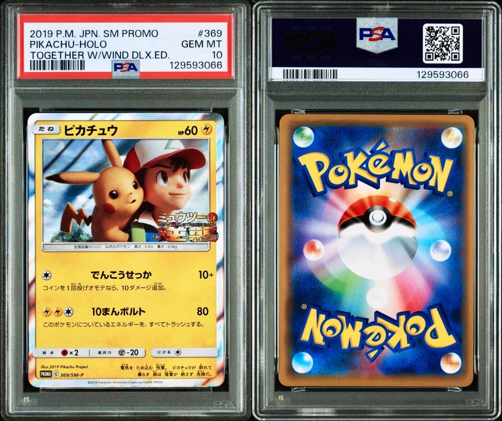 ピカチュウ ミュウツーの逆襲 369 ポケモンカード PSA10 - メルカリ