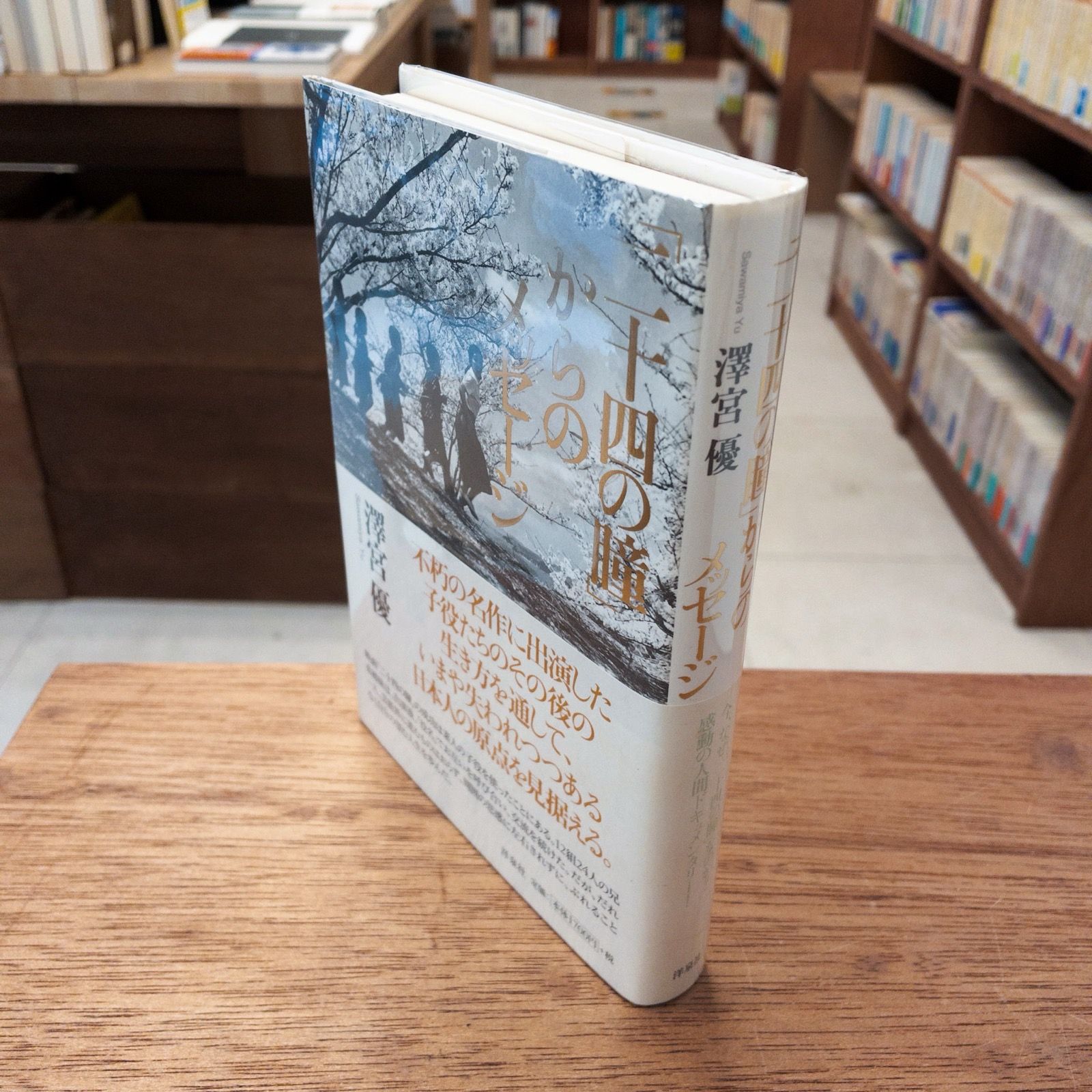 二十四の瞳からのメッセージ 　澤宮優　2007年11月19日初版本　未使用に近い 二十四の瞳」からのメッセージ 澤宮優 - メルカリ