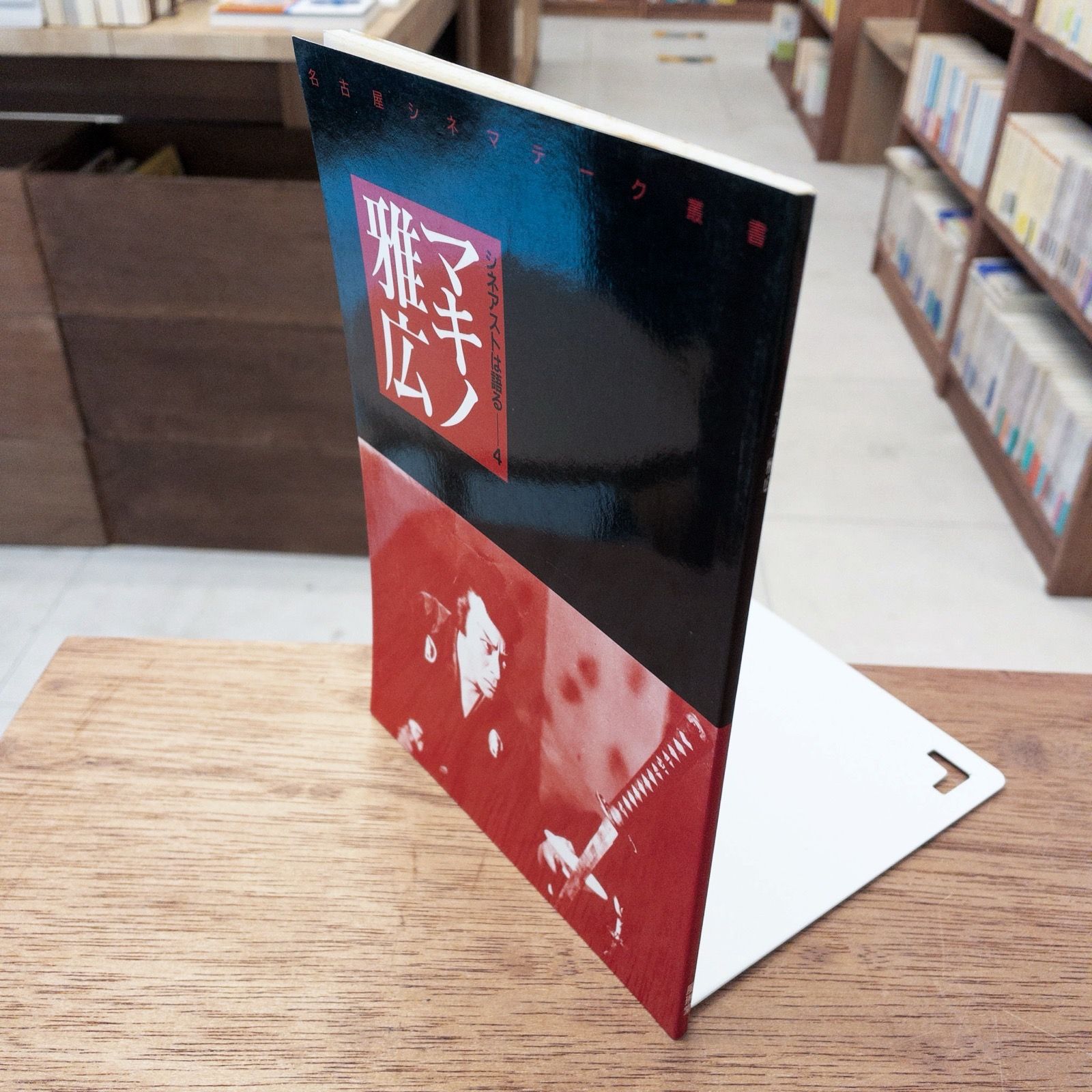 シネアストは語る4 マキノ雅弘 ＜名古屋シネマテーク叢書＞ マキノ雅弘