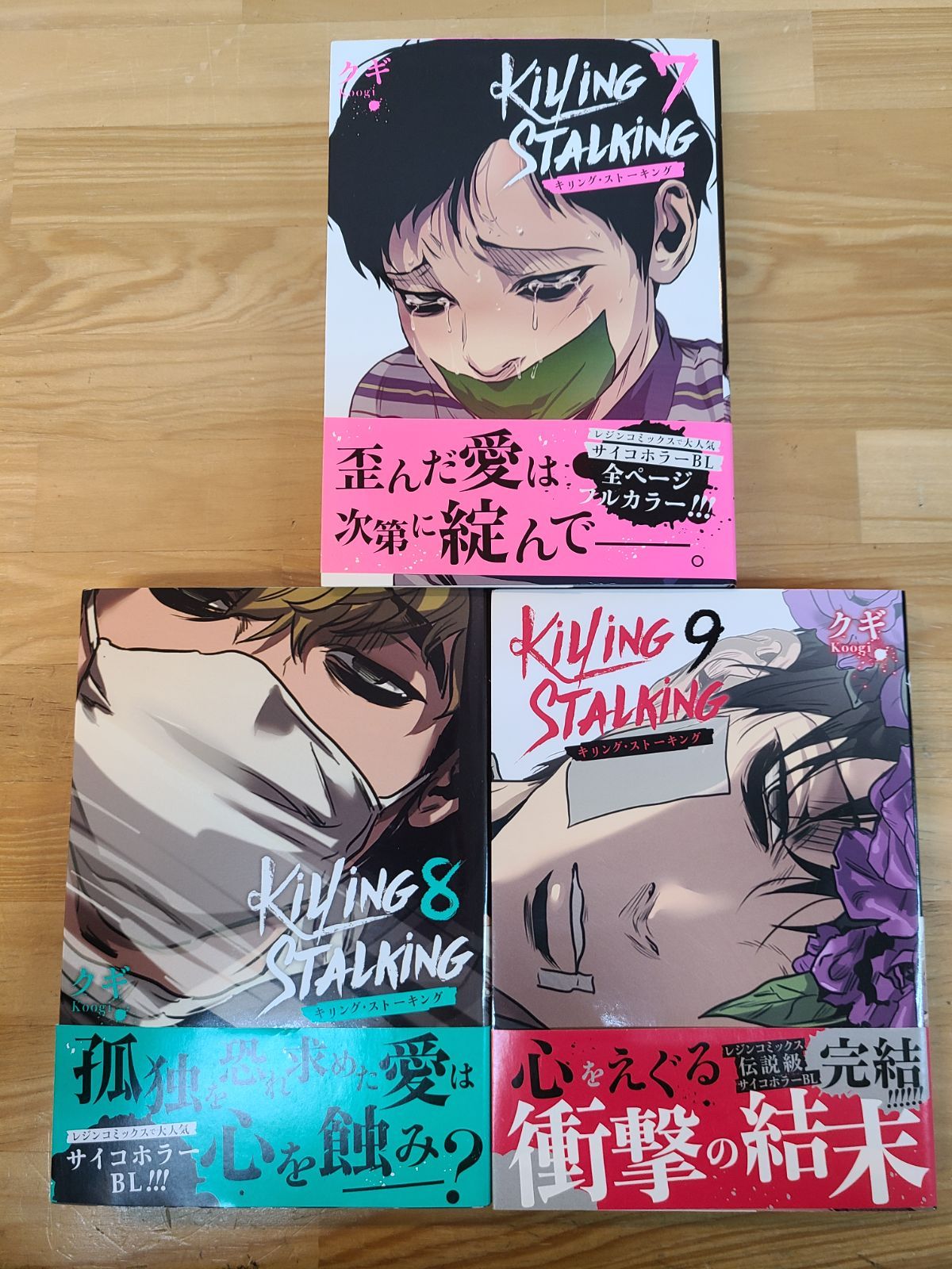 キリング・ストーキング　全巻セット　1-9 コミック全巻セット・まとめ買い】キリング・ストーキング(1～9巻