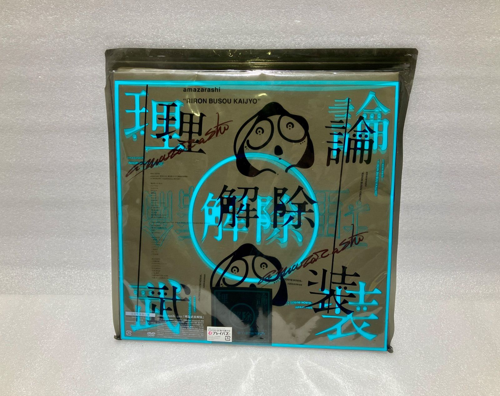 質Banana】中古品 amazarashi LIVE 理論武装解除 DVD＋CD2枚＋Tシャツ