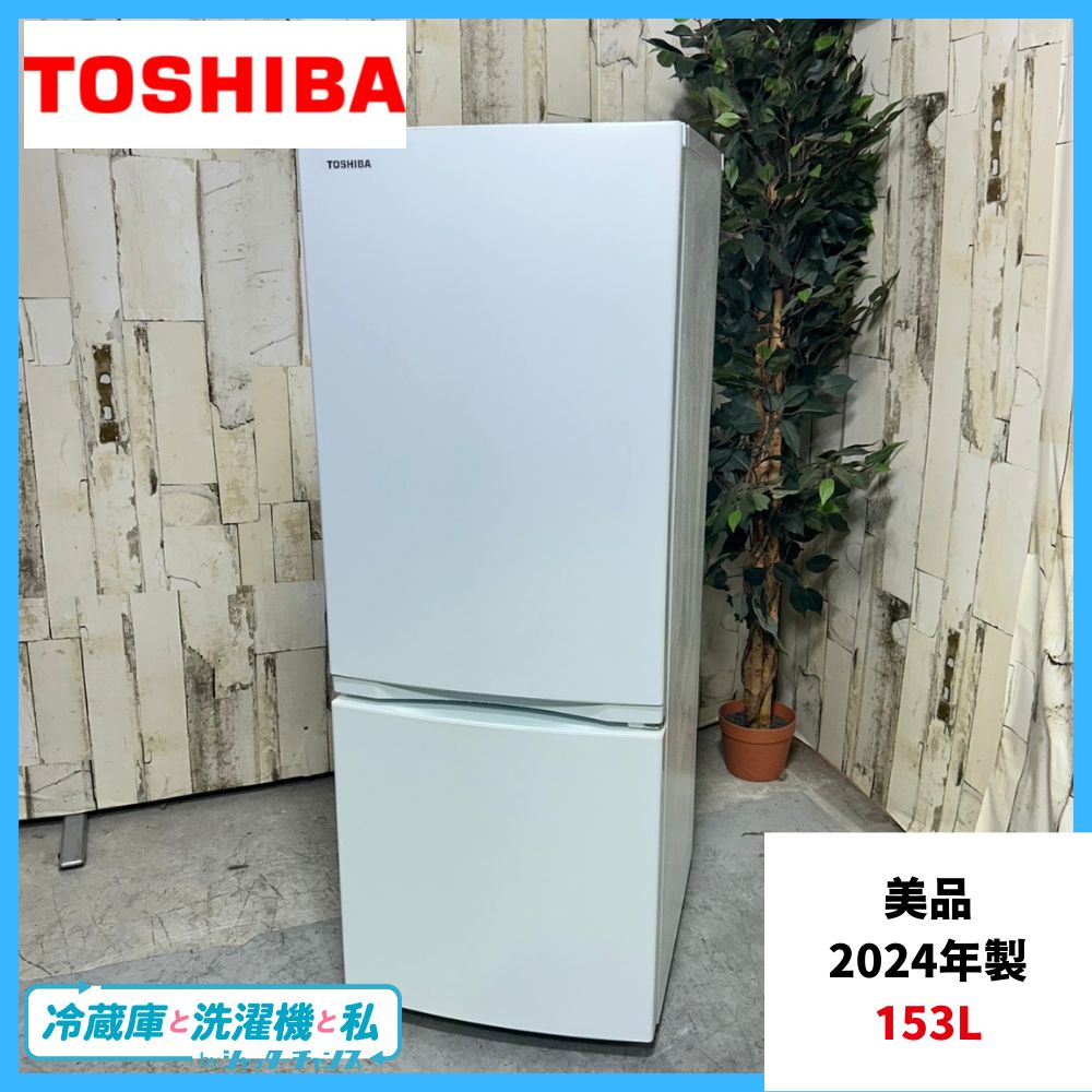 2024年製】 美品 冷蔵庫 東芝 TOSHIBA GR-V15BS 153L - メルカリ