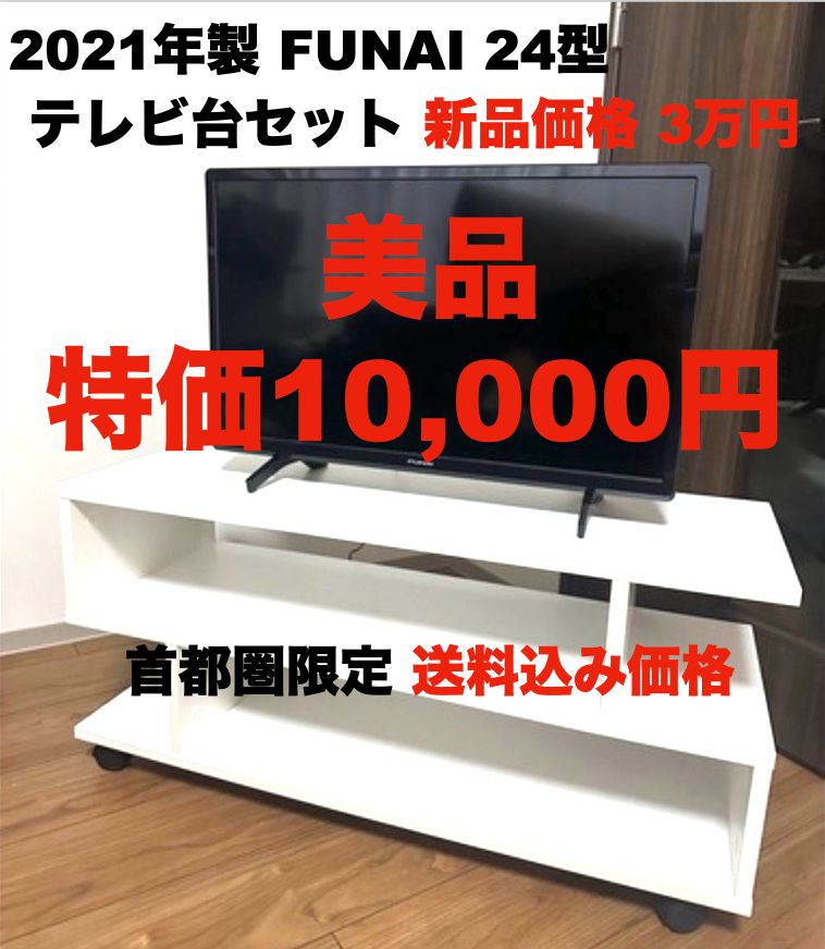 液晶テレビ24型 FUNAI 2021年製 テレビ台付 送料込1万円 首都圏限定 