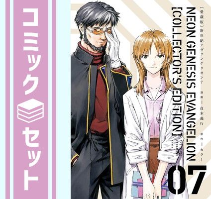 セット】【愛蔵版】新世紀エヴァンゲリオン コミック 全7巻セット