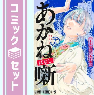 セット】あかね噺 コミック 1-19巻セット (集英社) [Comic] 馬上鷹将