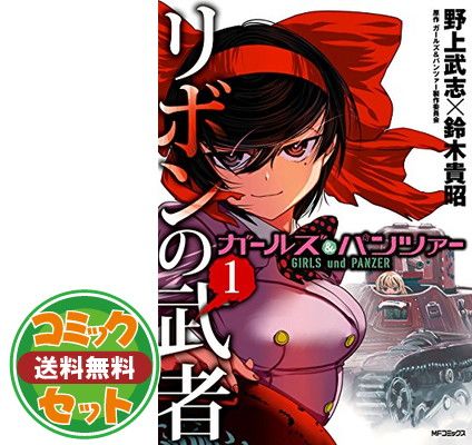 セット】【コミック】ガールズ＆パンツァー リボンの武者（全16巻