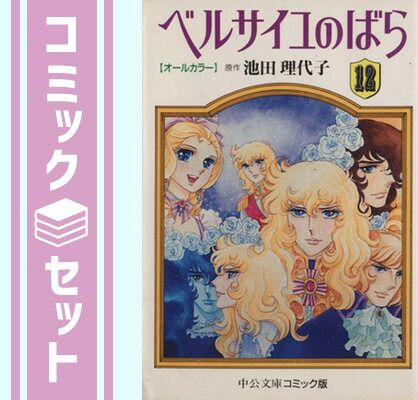 セット】オールカラー ベルサイユのばら コミック 1-12巻セット (中公