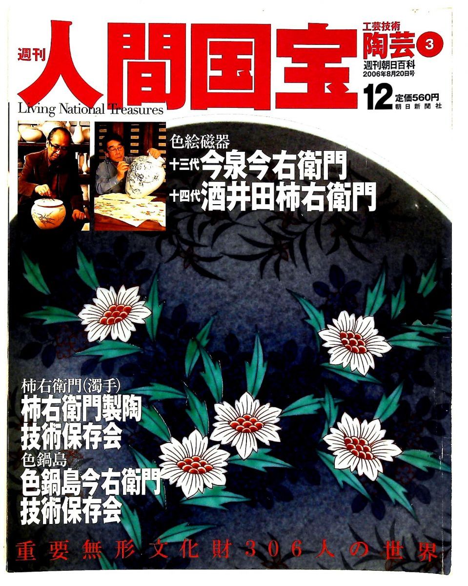 週刊人間国宝 12 工芸技術 陶芸3 2006年8月20日号 - メルカリ