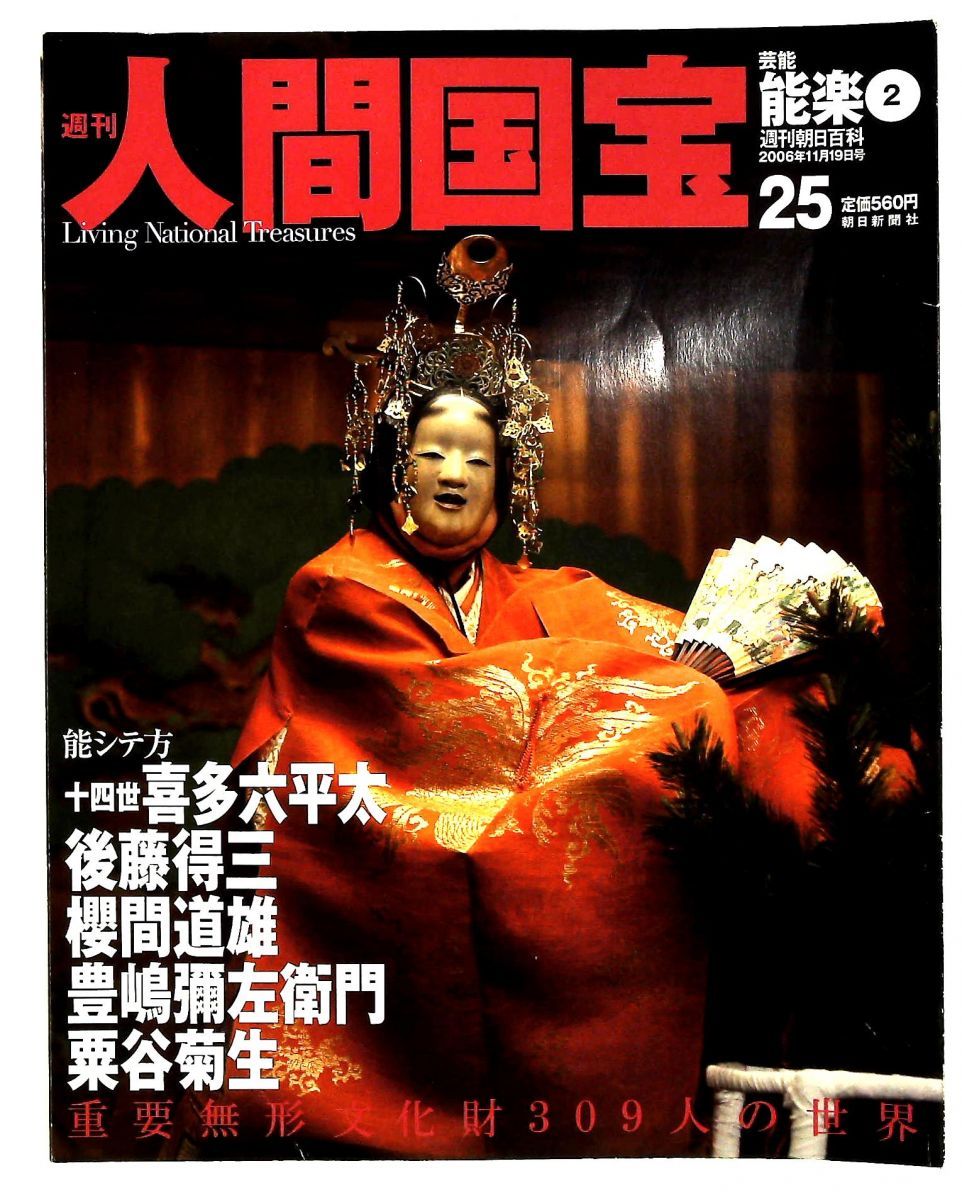 週刊人間国宝 25 芸能 能楽2 2006年11月19日号 山田恭子 朝日新聞社