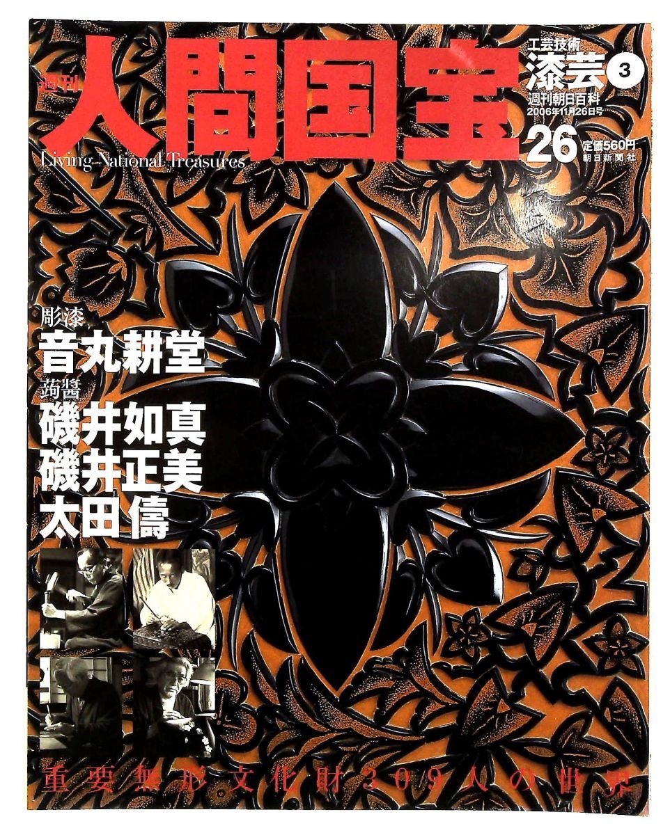 週刊人間国宝 26 工芸技術 漆芸3 2006年11月26日号 - メルカリ
