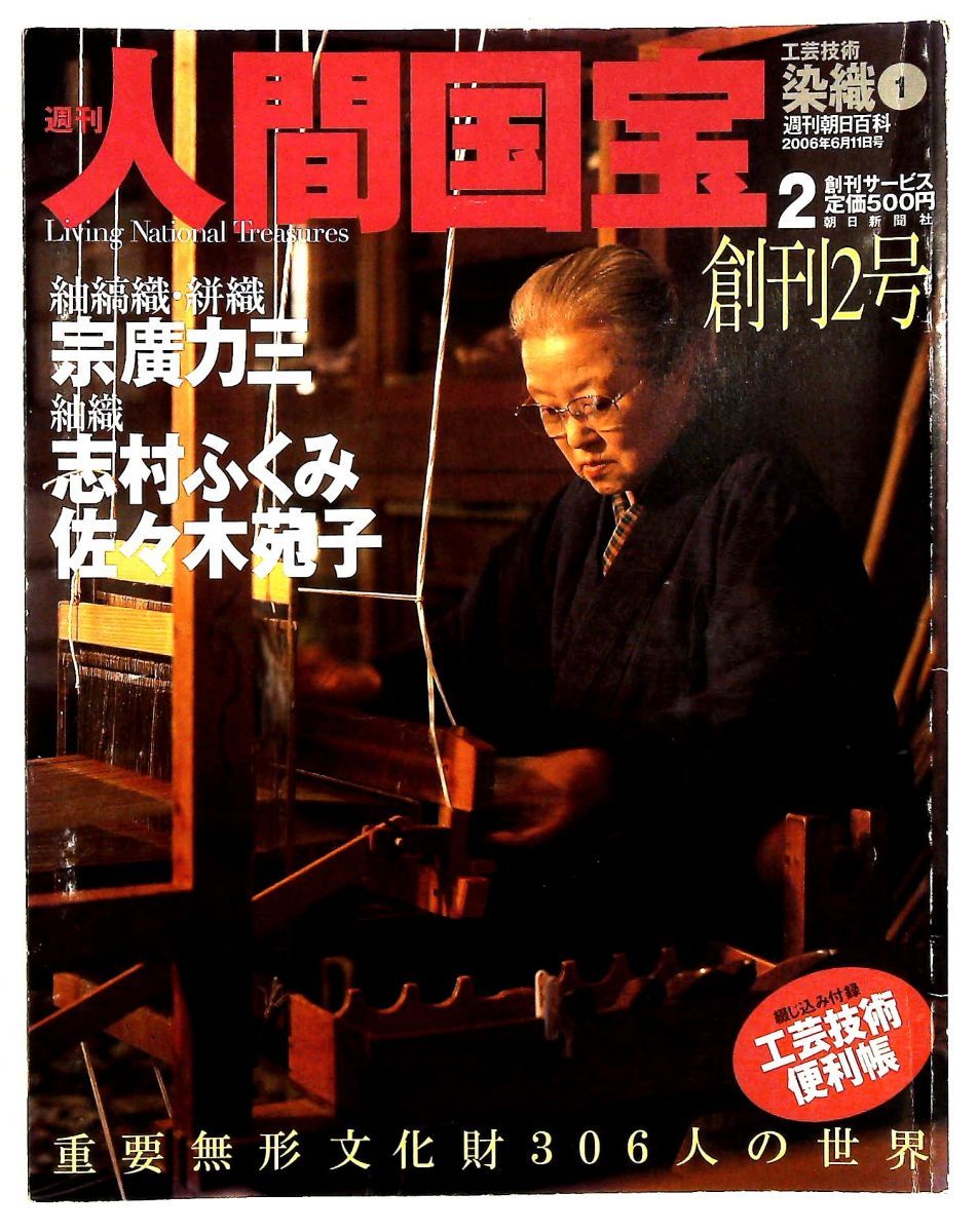 週刊人間国宝 2 工芸技術 染織1 2006年6月11日 創刊2号 - メルカリ
