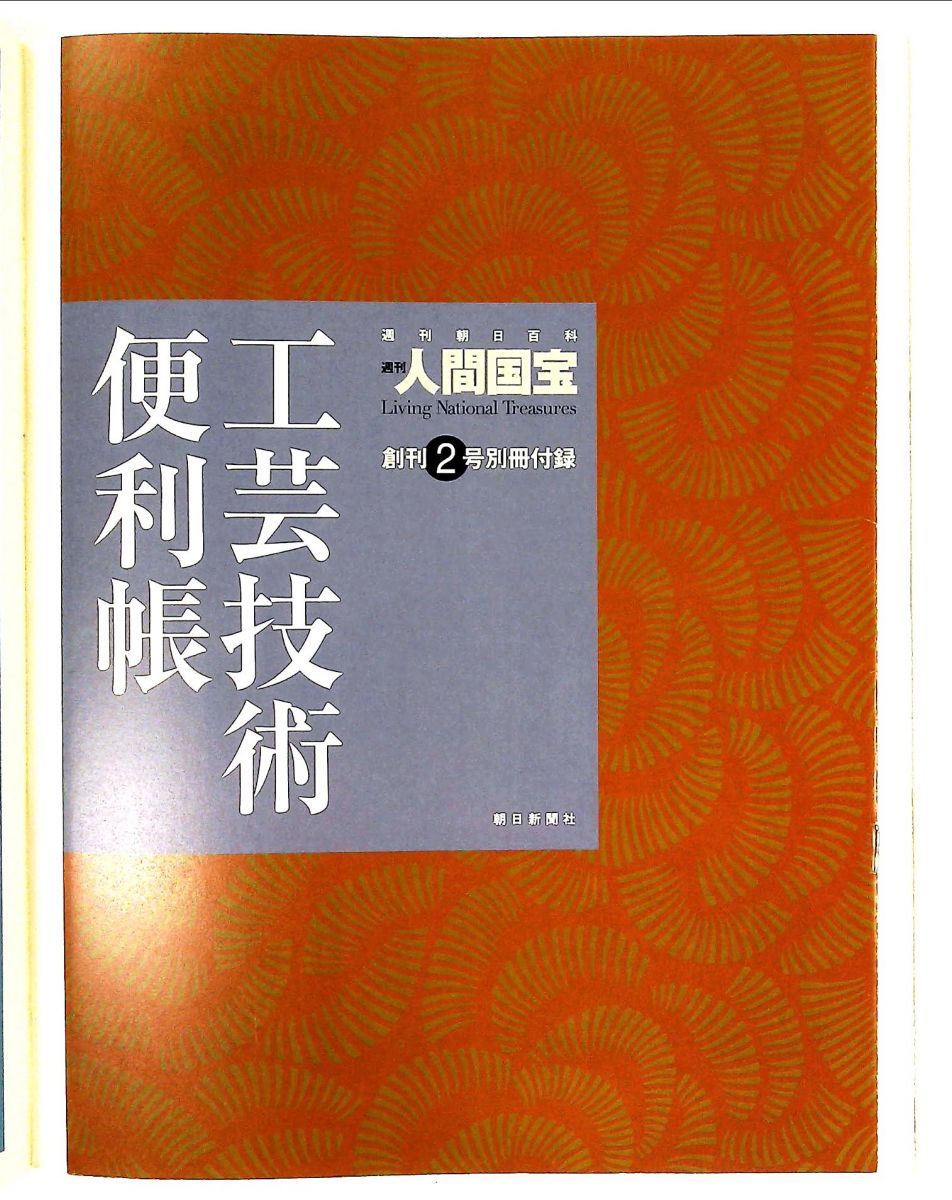 週刊人間国宝 2 工芸技術 染織1 2006年6月11日 創刊2号 - メルカリ