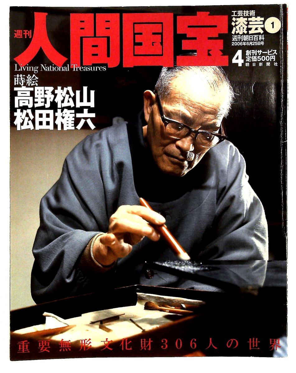 週刊　人間国宝　4 工芸技術　漆芸　1 Amazon.co.jp: 週刊人間国宝 4 工芸技術 漆芸1 2006年6月25日号 (週刊