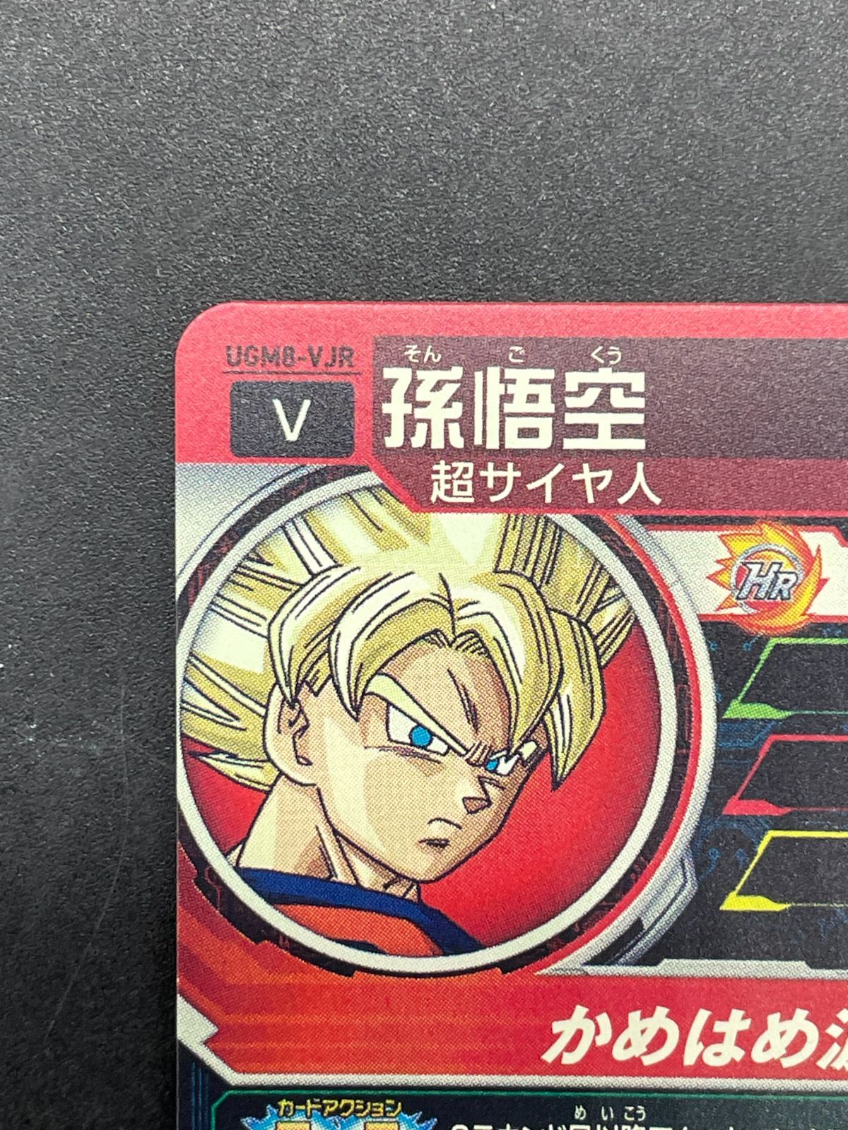 SDBH スーパードラゴンボールヒーローズ UGM8-VJR 孫悟空 - メルカリ