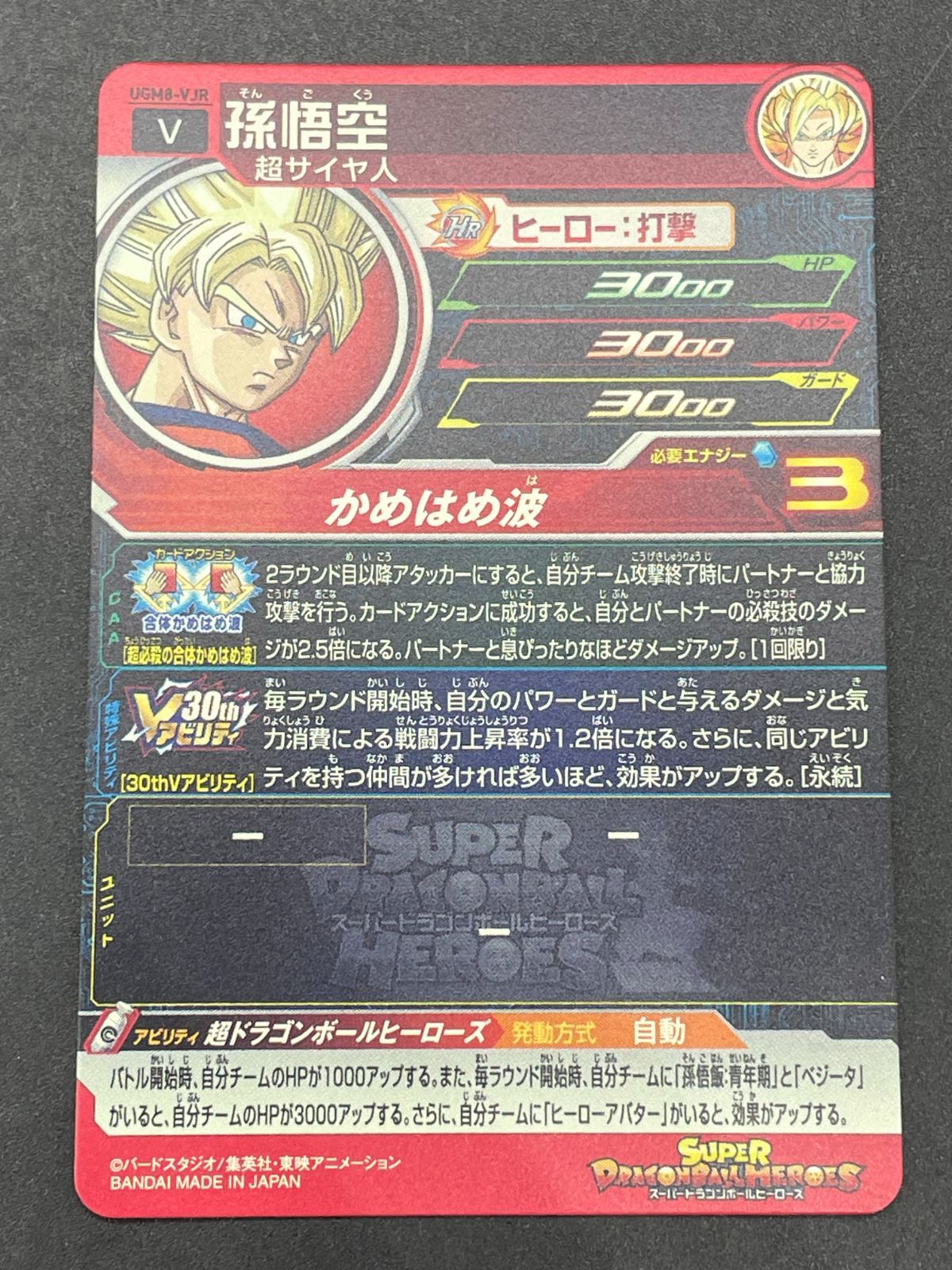 孫悟空 UGM8-VJR PSA10 ドラゴンボールヒーローズ カード スーパー