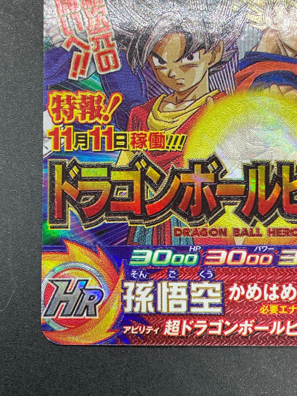 SDBH スーパードラゴンボールヒーローズ UGM8-VJR 孫悟空 - メルカリ