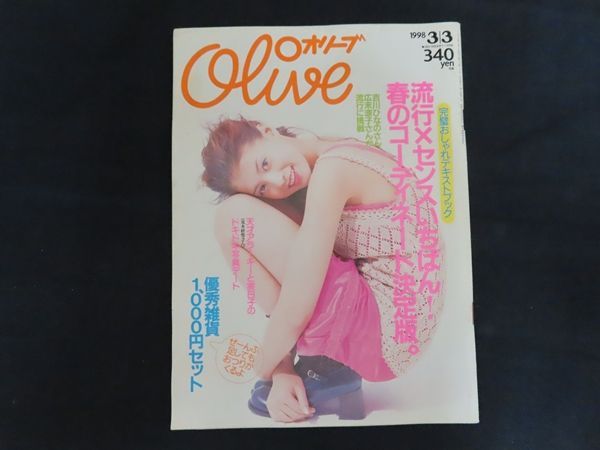 中古】Olive オリーブ 1998年3月3日 特集 流行×センスいちばん！春の