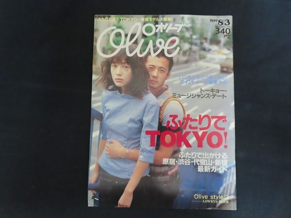 中古】Olive オリーブ 1999年8月3日 特集 ふたりでTOKYO! / マガジン