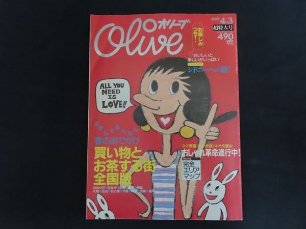 中古】Olive オリーブ 1999年4月3日 特集 春のおでかけ 買い物とお茶